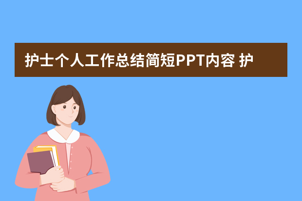 护士个人工作总结简短PPT内容 护士述职报告内容